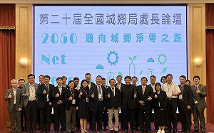 全國城鄉局處首長論壇在高雄 共同擘劃邁向淨零之路