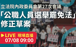 立院LIVE》內政委員會 現場直播中