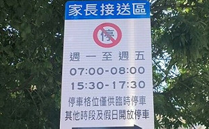 禁停車格也放暑假！ 新北家長接送停車格部份開放收費停車        