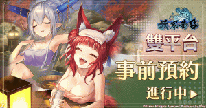 《妖界黃昏-妖怪皇帝與終焉的夜叉姬》雙平台開放預註冊!加碼抽好禮