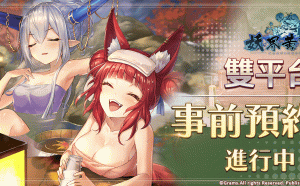 《妖界黃昏-妖怪皇帝與終焉的夜叉姬》雙平台開放預註冊！加碼抽好禮