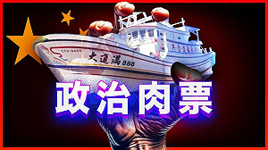 專論》遠離中國——從經濟脅迫到政治肉票