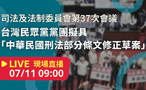 立院LIVE》司法及法制委員會 現場直播中