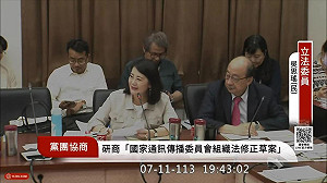 藍主動撤回NCC違憲條文 綠黨團劃重點高呼:憲法法庭發威