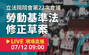 立院LIVE》院會 現場直播中