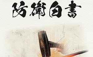 日本新版《防衛白皮書》警惕台海軍事緊張、北韓核武能力提升