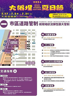 「2024大稻埕夏日節」怎麼去?那裡通?交管疏導看過來…