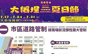 「2024大稻埕夏日節」怎麼去？那裡通？交管疏導看過來…