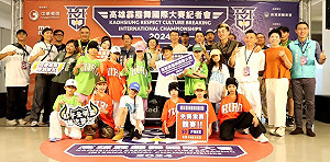 2024高雄霹靂舞國際大賽 九月再現巴黎奧運熱戰