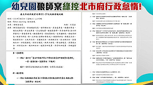 幼兒園爆性侵  李正皓曝關鍵紀錄「隻字未提」批柯市府「窮盡一切努力掩飾」