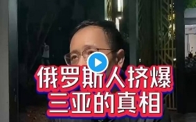 (影) 俄羅斯人爽遊三亞還能大賺錢?  傳聞靠盧布、人民幣、美元匯率差套現 假的! 