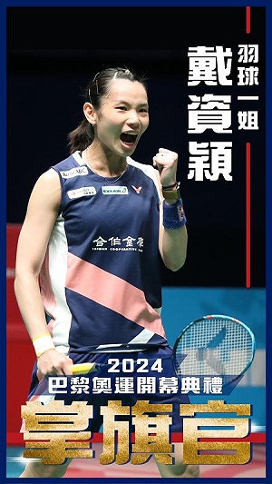 巴黎奧運台灣隊接力登場  羽球天后戴資穎女單將亮相