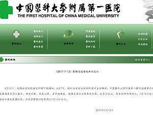 瀋陽中國第一醫院深夜記者會:劉曉波13日下午5時35分病逝
