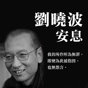 哀劉曉波! 香港眾志:灑淚祭雄傑，揚眉劍出鞘