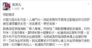 馬英九悼劉曉波 籲中國提升自由、人權