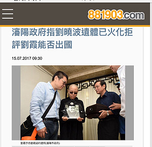 瀋陽市政府：劉曉波遺體今早火化  家屬下午會出席記者會