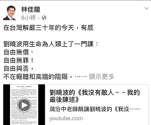 解嚴30年》 林佳龍貼文劉曉波的《我沒有敵人》省思