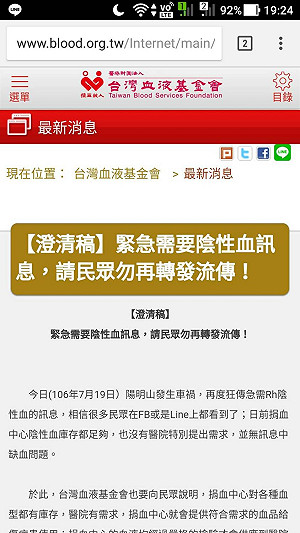 網路謠言「緊急需要陰性血訊息」 民眾勿再轉發