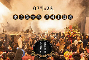 反滅香眾神上凱道！ 23日遊行將封路