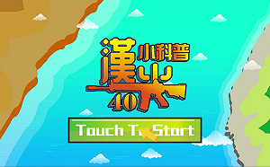 軍事用語「白話文」 國防部推出科普小動畫助民眾理解