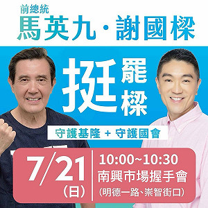 馬英九挺善樑圖卡遭改「挺罷樑」 民團:迷因作品