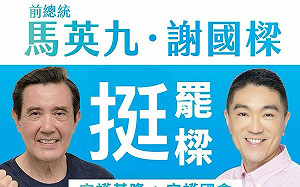 馬英九挺善樑圖卡遭改「挺罷樑」 民團：迷因作品
