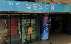 新北福音幼兒園爆虐童！施暴教保員還曾獲獎  林月琴爆：教育局不給調查報告