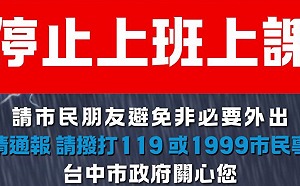 這次沒有急轉彎! 昨天很晚 今天搶先 中市府宣布25日停班停課