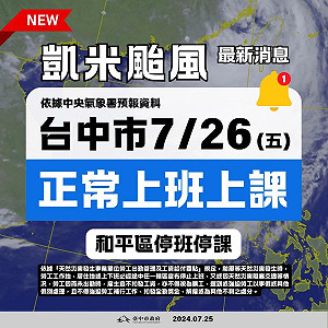 台中市26日僅和平區停班停課 餘28區正常上班上課