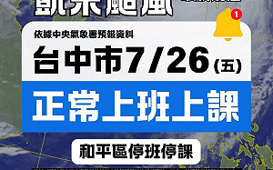 台中市26日僅和平區停班停課 餘28區正常上班上課