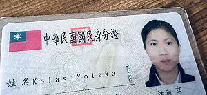 Kolas拿掉身分證漢字姓名:我們從來就不是中國