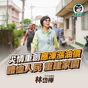 凱米颱風重創南部 林岱樺呼籲:凍漲油價「減輕人民負擔」