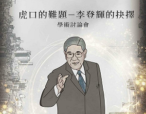 面對國共虎口不卑不亢!國史館與李登輝基金會攜手延續「李登輝學」
