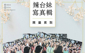 蔡英文推出「辣台妹寫真」感性回顧「為更好的台灣努力」