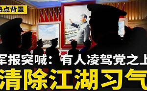 陸媒「解放」了?  軍報竟要清除「江湖習」氣 《人民日報》頭版現崇禎自縊處