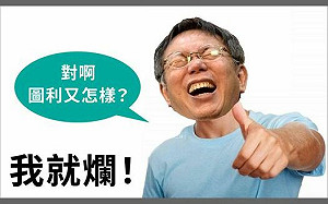 許淑華揭柯文哲「我就爛」逃生術 批科學理性務實都是假的