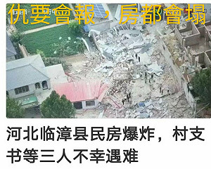 又有書記死了! 河北村支書家爆炸3死3傷 官稱氣爆 村民質疑 : 有炸藥味....