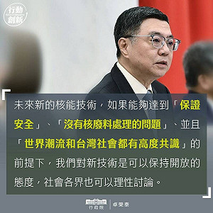 接受核能新技術?卓榮泰:須保證安全、無核廢料、社會有高度共識