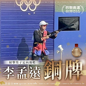 賴總統:恭喜李孟遠摘銅 為台灣射下奧運首面獎牌