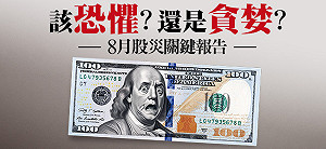 美國經濟比想像糟 聯準會降息今天就該做!一文看懂8月股災
