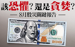 美國經濟比想像糟 聯準會降息今天就該做！一文看懂8月股災