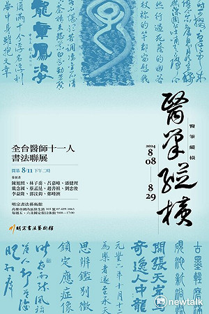 醫筆縱橫──全台醫師11人書法聯展 明宗書法藝術館盛大登場