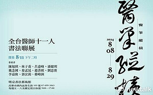醫筆縱橫──全台醫師11人書法聯展 明宗書法藝術館盛大登場