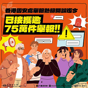 舉報台獨恐成風潮!香港國安處舉報熱線開設迄今已接獲逾75萬件