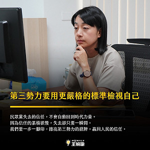 批民眾黨已失去信任 時代力量嘆:第三勢力應以高標自我要求