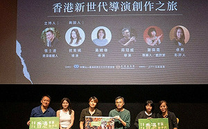 「香港新世代導演創作之旅」論壇 3新世代導演分享創作經驗熱情