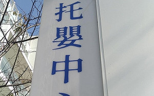 年費數十萬！竹北高價托嬰中心爆虐嬰 道禾認了：已申請停業