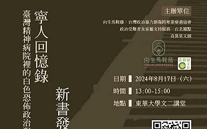 歷史不滅 《寧人回憶錄》   重回白色恐怖 