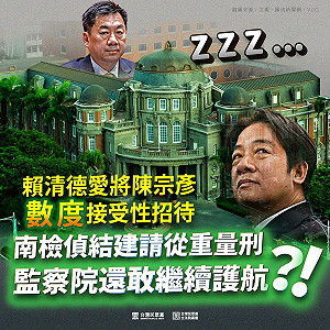 監院曾彈劾陳宗彥不成 民眾黨嗆:臭不可聞的貪腐護航結構