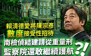 監院曾彈劾陳宗彥不成 民眾黨嗆：臭不可聞的貪腐護航結構